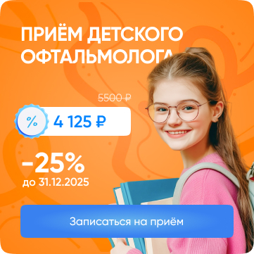 Прием детского офтальмолога