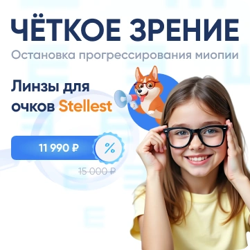 Очки с линзами Stellest для детей фото