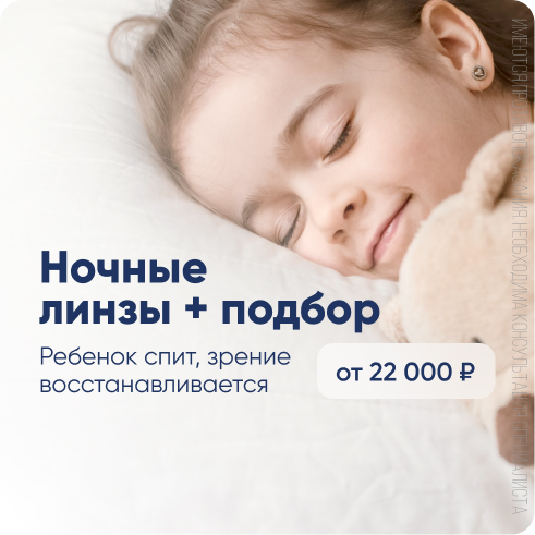 Подбор ночных линз фото