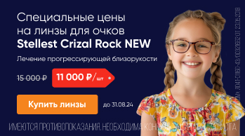 Специальные цены на линзы Stellest Crizal Rock NEW_mobile 7