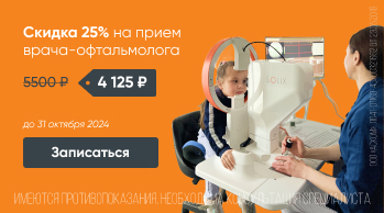 Скидка 25% на прием врача-офтальмолога_mobile