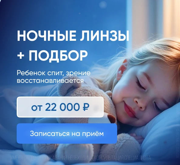 Ночные линзы